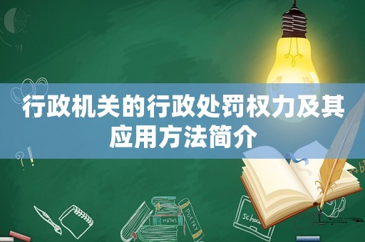 行政機關(guān)的行政處罰權(quán)力及其應(yīng)用方法簡介