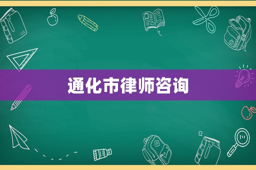 通化市律師咨詢