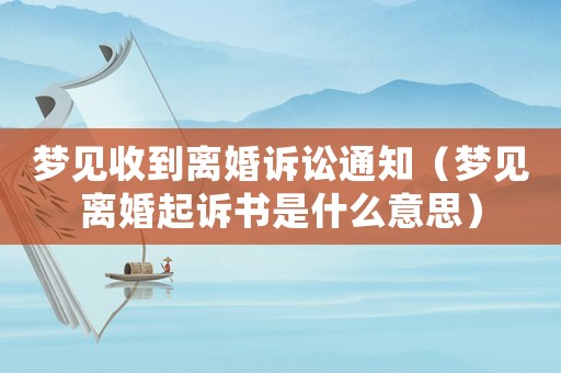 夢(mèng)見收到離婚訴訟通知（夢(mèng)見離婚起訴書是什么意思）