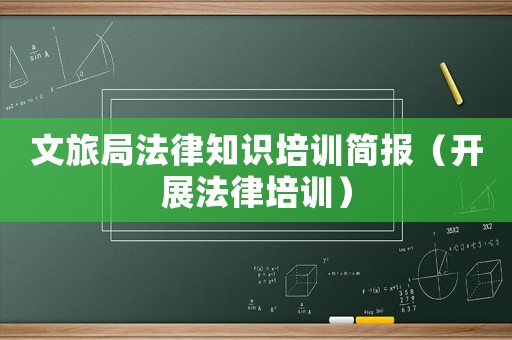 文旅局法律知識(shí)培訓(xùn)簡(jiǎn)報(bào)（開(kāi)展法律培訓(xùn)）