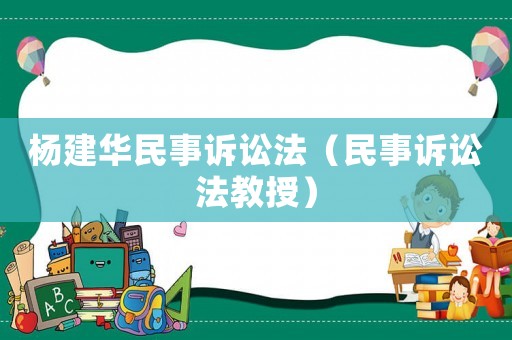 楊建華民事訴訟法（民事訴訟法教授）