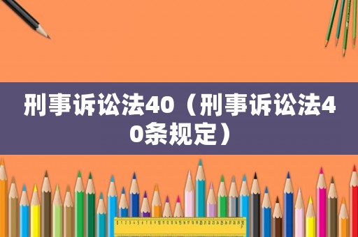 刑事訴訟法40（刑事訴訟法40條規(guī)定）