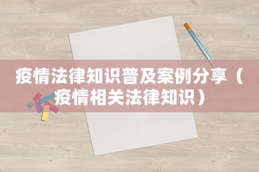 疫情法律知識(shí)普及案例分享（疫情相關(guān)法律知識(shí)）