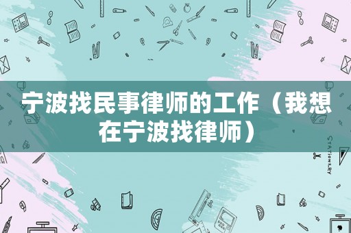 寧波找民事律師的工作（我想在寧波找律師）