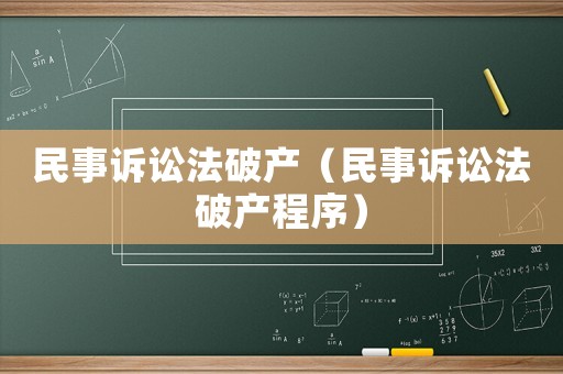 民事訴訟法破產(chǎn)（民事訴訟法破產(chǎn)程序）