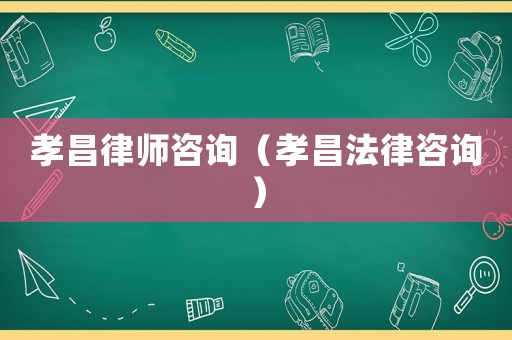 孝昌律師咨詢(xún)（孝昌法律咨詢(xún)）