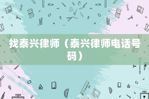 找泰興律師（泰興律師電話號(hào)碼）
