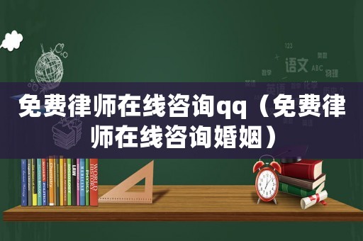 免費(fèi)律師在線(xiàn)咨詢(xún)qq（免費(fèi)律師在線(xiàn)咨詢(xún)婚姻）