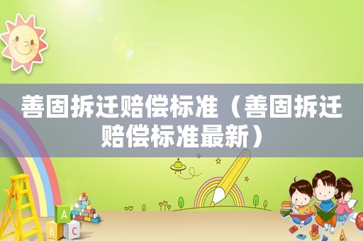 善固拆遷賠償標準（善固拆遷賠償標準最新）