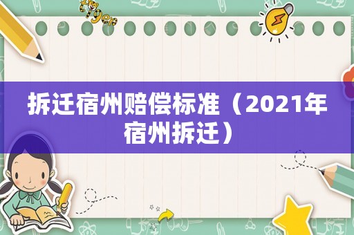 拆遷宿州賠償標(biāo)準(zhǔn)（2021年宿州拆遷）