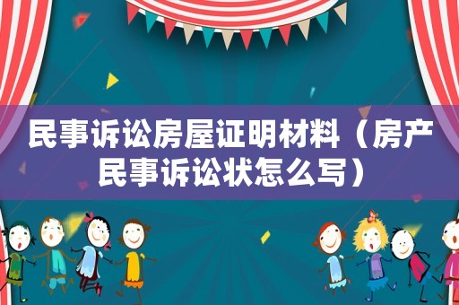 民事訴訟房屋證明材料（房產(chǎn)民事訴訟狀怎么寫(xiě)）
