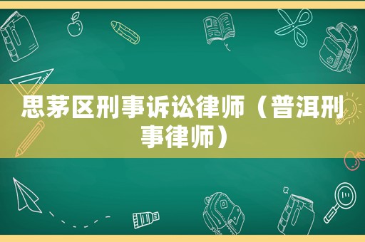思茅區(qū)刑事訴訟律師（普洱刑事律師）