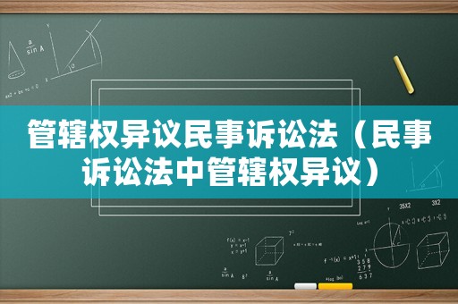 管轄權(quán)異議民事訴訟法（民事訴訟法中管轄權(quán)異議）