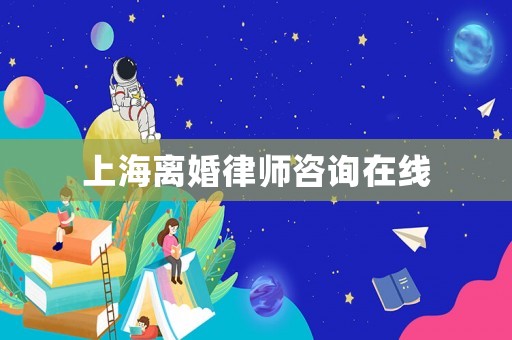 上海離婚律師咨詢?cè)诰€