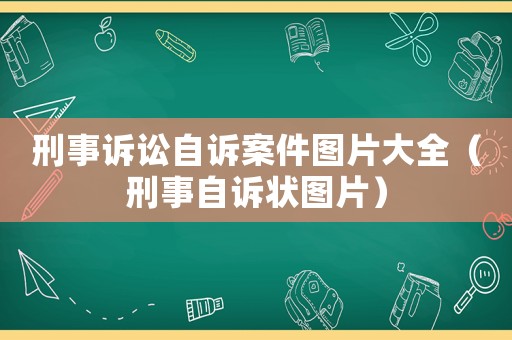 刑事訴訟自訴案件圖片大全（刑事自訴狀圖片）