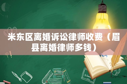 米東區(qū)離婚訴訟律師收費(fèi)（眉縣離婚律師多錢）