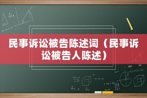 民事訴訟被告陳述詞（民事訴訟被告人陳述）