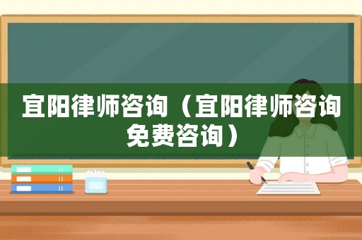 宜陽律師咨詢（宜陽律師咨詢免費咨詢）