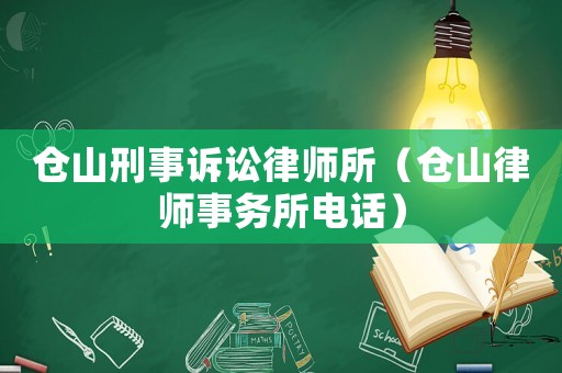倉山刑事訴訟律師所（倉山律師事務(wù)所電話）
