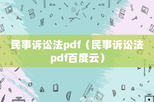 民事訴訟法pdf（民事訴訟法pdf百度云）