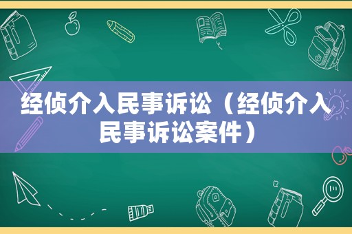 經偵介入民事訴訟（經偵介入民事訴訟案件）