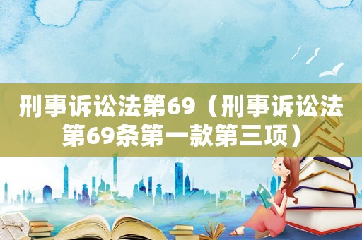 刑事訴訟法第69（刑事訴訟法第69條第一款第三項(xiàng)）