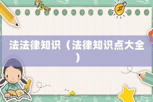 法法律知識（法律知識點大全）