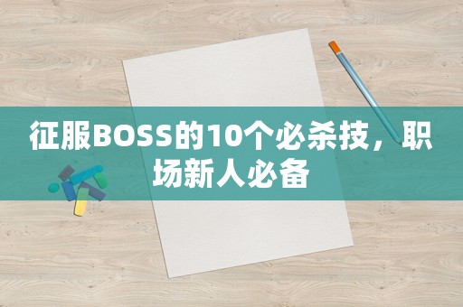 征服BOSS的10個必殺技，職場新人必備
