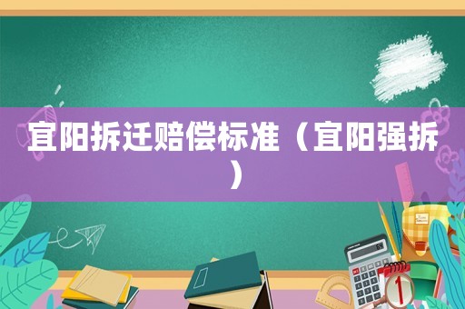 宜陽(yáng)拆遷賠償標(biāo)準(zhǔn)（宜陽(yáng)強(qiáng)拆）