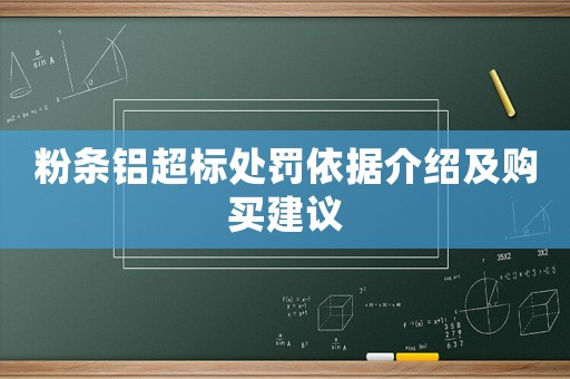 粉條鋁超標(biāo)處罰依據(jù)介紹及購(gòu)買(mǎi)建議