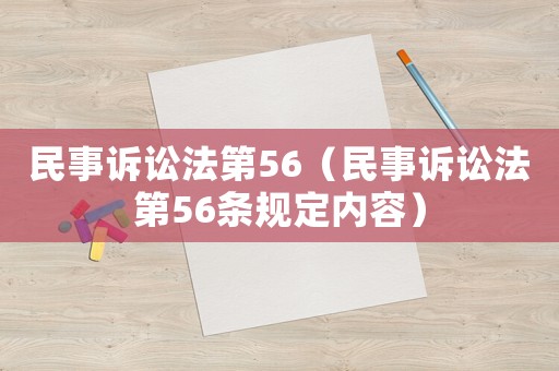 民事訴訟法第56（民事訴訟法第56條規(guī)定內(nèi)容）