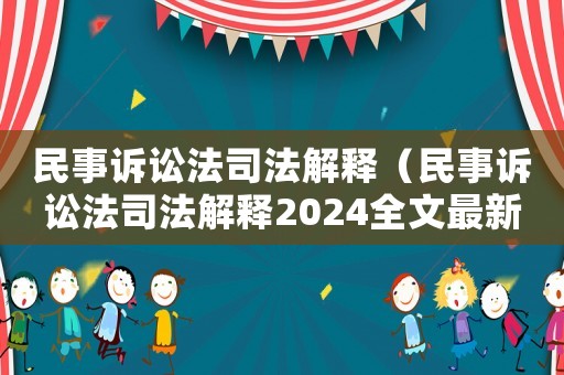 民事訴訟法司法解釋（民事訴訟法司法解釋2024全文最新）