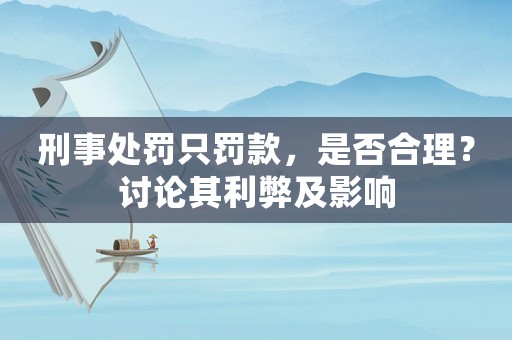 刑事處罰只罰款，是否合理？討論其利弊及影響