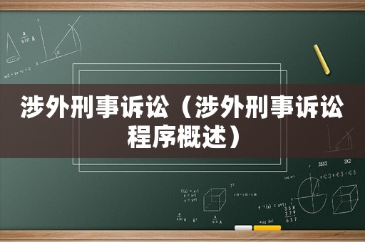 涉外刑事訴訟（涉外刑事訴訟程序概述）