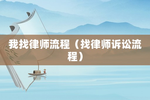 我找律師流程（找律師訴訟流程）