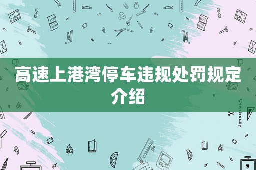 高速上港灣停車違規(guī)處罰規(guī)定介紹
