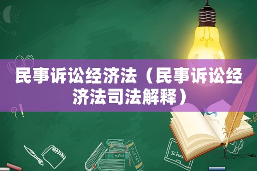 民事訴訟經(jīng)濟(jì)法（民事訴訟經(jīng)濟(jì)法司法解釋）