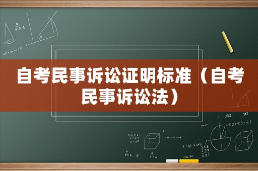 自考民事訴訟證明標(biāo)準(zhǔn)（自考民事訴訟法）