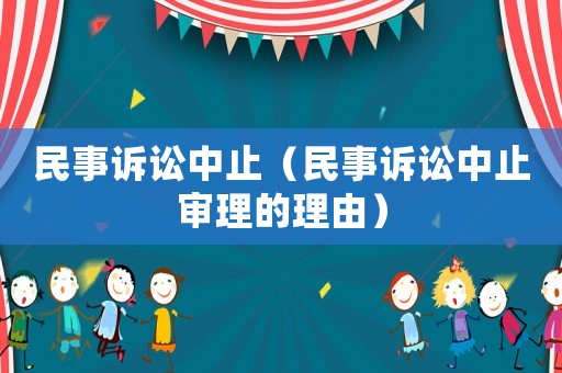 民事訴訟中止（民事訴訟中止審理的理由）