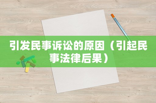 引發(fā)民事訴訟的原因（引起民事法律后果）