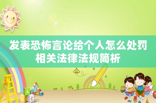 發(fā)表恐怖言論給個人怎么處罰相關(guān)法律法規(guī)簡析