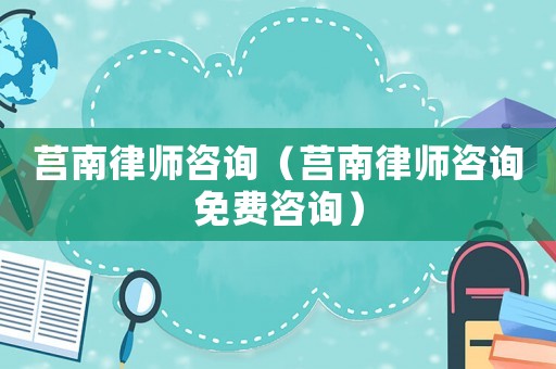 莒南律師咨詢（莒南律師咨詢免費(fèi)咨詢）