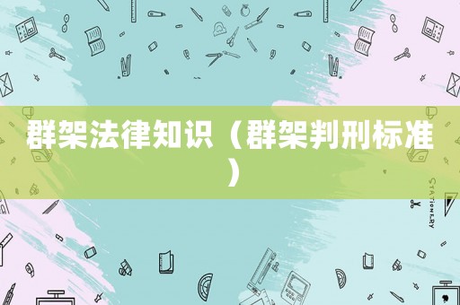 群架法律知識（群架判刑標準）