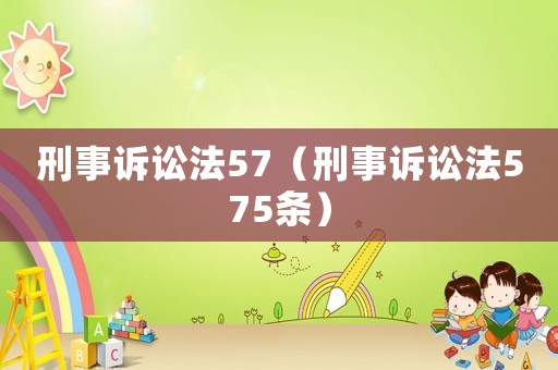 刑事訴訟法57（刑事訴訟法575條）