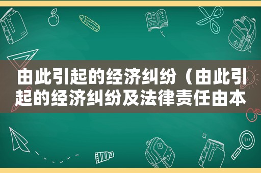 由此引起的經濟糾紛（由此引起的經濟糾紛及法律責任由本人承擔）