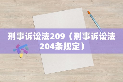 刑事訴訟法209（刑事訴訟法204條規(guī)定）