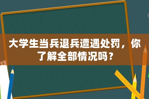大學(xué)生當(dāng)兵退兵遭遇處罰，你了解全部情況嗎？