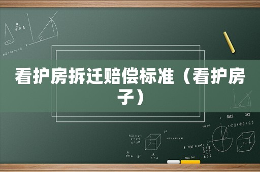 看護房拆遷賠償標準（看護房子）