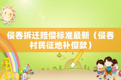 侵吞拆遷賠償標準最新（侵吞村民征地補償款）