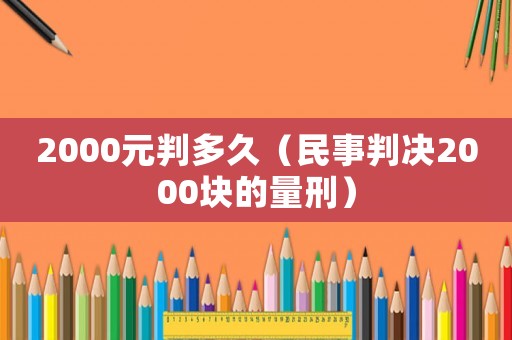 2000元判多久（民事判決2000塊的量刑）
